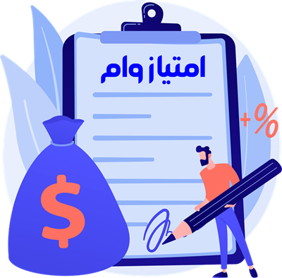 وام فروش - خرید و فروش امتیاز وام بانکی