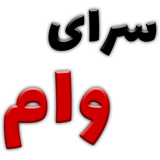 خرید و فروش امتیاز وام بانکی